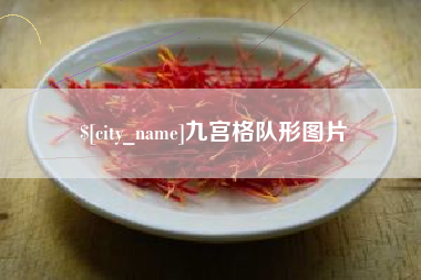 金湖九宫格队形图片