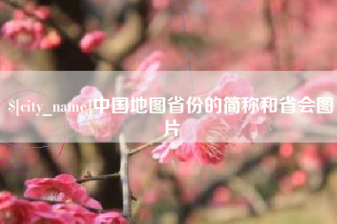 金湖中国地图省份的简称和省会图片