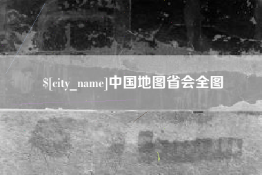 金湖中国地图省会全图