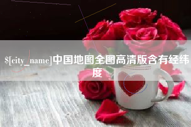 金湖中国地图全图高清版含有经纬度