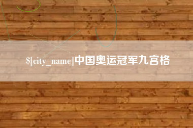 金湖中国奥运冠军九宫格
