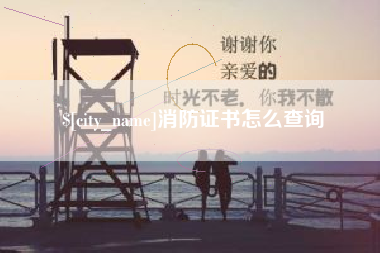 金湖消防证书怎么查询