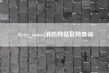 金湖消防网站官网查询