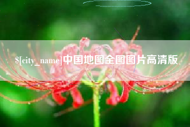 金湖中国地图全图图片高清版