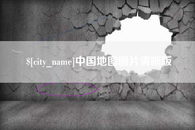 金湖中国地图图片清晰版