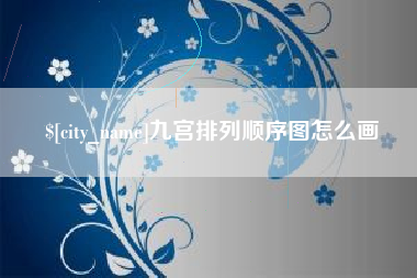 金湖九宫排列顺序图怎么画