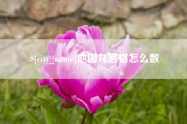 金湖地图九宫格怎么数