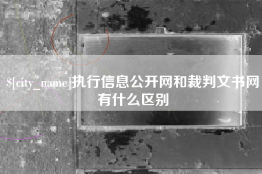 金湖执行信息公开网和裁判文书网有什么区别