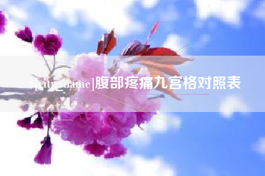 金湖腹部疼痛九宫格对照表