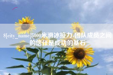 金湖5000米滑冰接力-团队成员之间的信任是成功的基石