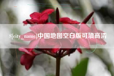金湖中国地图空白版可填高清