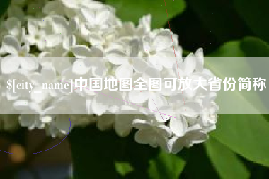 金湖中国地图全图可放大省份简称