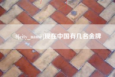 金湖现在中国有几名金牌