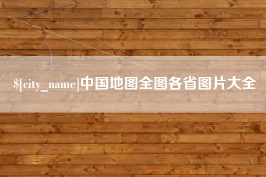 金湖中国地图全图各省图片大全