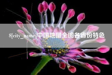 金湖中国地图全图各省份特色