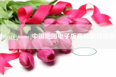 金湖中国地图电子版高清版可缩放