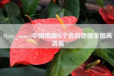 金湖中国地图36个省的地图全图高清版