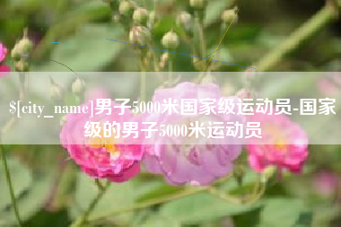 金湖男子5000米国家级运动员-国家级的男子5000米运动员
