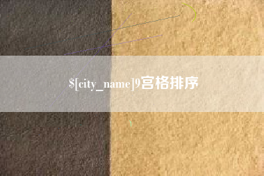 金湖9宫格排序