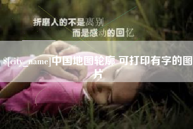 金湖中国地图轮廓 可打印有字的图片