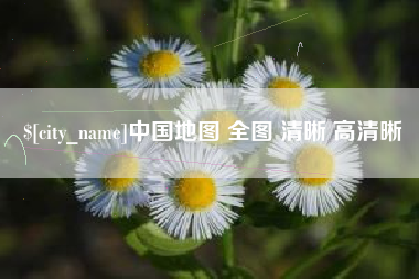 金湖中国地图 全图 清晰 高清晰