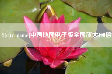 金湖中国地图电子版全图放大100倍