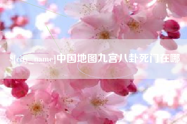 金湖中国地图九宫八卦死门在哪