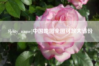 金湖中国地图全图可放大省份