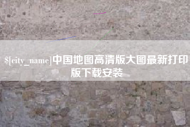 金湖中国地图高清版大图最新打印版下载安装