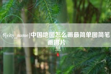 金湖中国地图怎么画最简单图简笔画图片