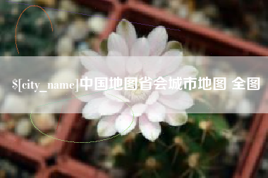 金湖中国地图省会城市地图 全图