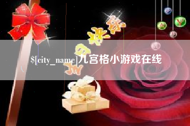 金湖九宫格小游戏在线