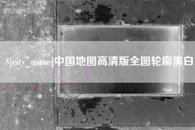 金湖中国地图高清版全图轮廓黑白