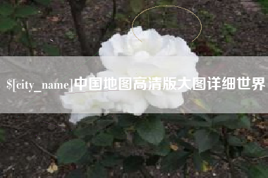 金湖中国地图高清版大图详细世界