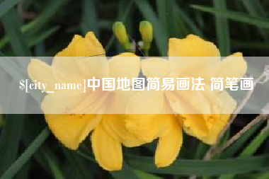 金湖中国地图简易画法 简笔画
