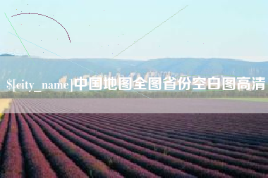金湖中国地图全图省份空白图高清