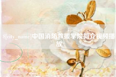 金湖中国消防救援学院简介视频播放