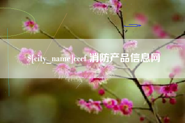 金湖cccf 消防产品信息网