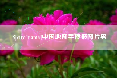 金湖中国地图手抄报图片男