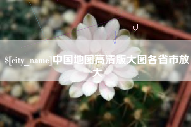 金湖中国地图高清版大图各省市放大