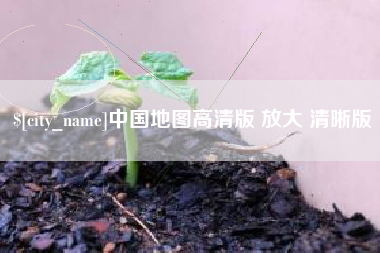 金湖中国地图高清版 放大 清晰版