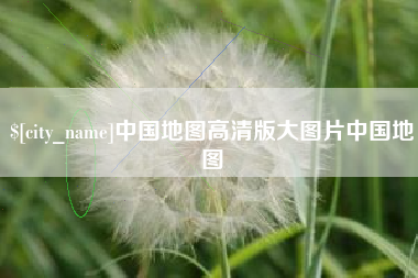 金湖中国地图高清版大图片中国地图