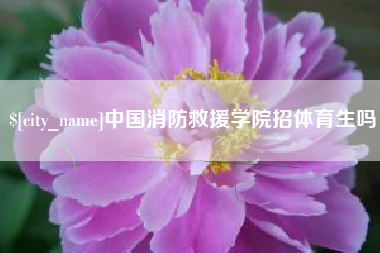 金湖中国消防救援学院招体育生吗
