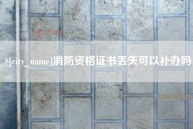 金湖消防资格证书丢失可以补办吗