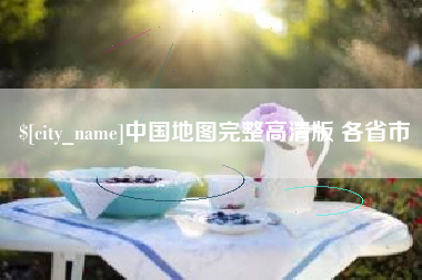 金湖中国地图完整高清版 各省市