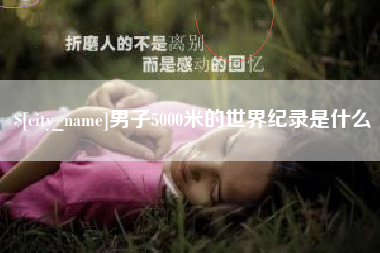 金湖男子5000米的世界纪录是什么