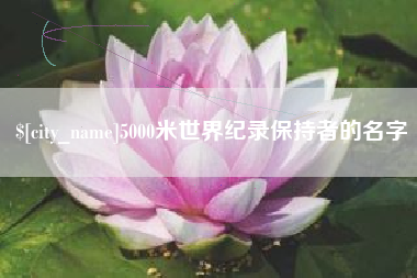 金湖5000米世界纪录保持者的名字
