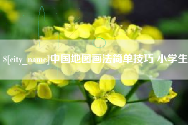 金湖中国地图画法简单技巧 小学生