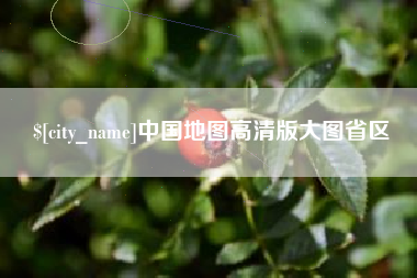 金湖中国地图高清版大图省区