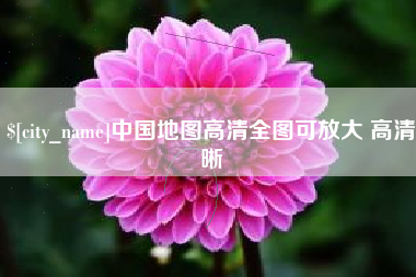 金湖中国地图高清全图可放大 高清晰